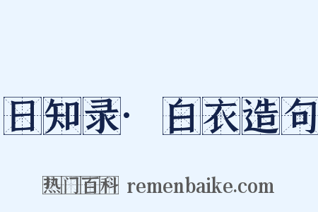 日知录·白衣造句是什么意思的图片